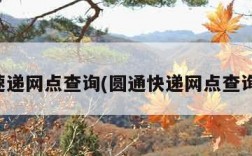 圆通速递网点查询(圆通快递网点查询地址)