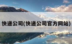 快递公司(快递公司官方网站)