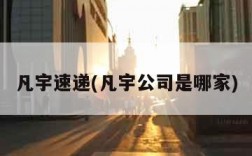 凡宇速递(凡宇公司是哪家)