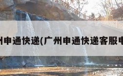 广州申通快递(广州申通快递客服电话)