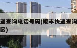 顺丰快递查询电话号码(顺丰快递查询电话号码奉贤区)