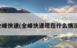 全峰快递(全峰快递现在什么情况)