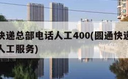 圆通快递总部电话人工400(圆通快递总部电话人工服务)