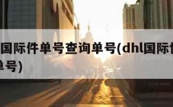 dhl国际件单号查询单号(dhl国际快递查单号)