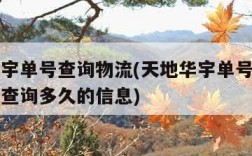 天地华宇单号查询物流(天地华宇单号查询物流可以查询多久的信息)