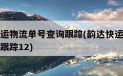 韵达快运物流单号查询跟踪(韵达快运物流单号查询跟踪12)