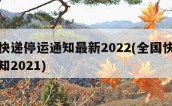 全国快递停运通知最新2022(全国快递停运通知2021)