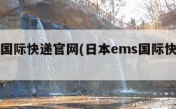 ems国际快递官网(日本ems国际快递官网)