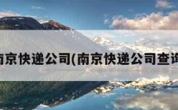 南京快递公司(南京快递公司查询)