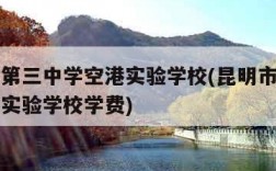 昆明市第三中学空港实验学校(昆明市第三中学空港实验学校学费)