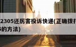比12305还厉害投诉快递(正确拨打12305的方法)