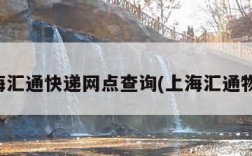 上海汇通快递网点查询(上海汇通物流)