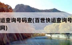 百世快运查询号码查(百世快运查询号码查询单号官网)
