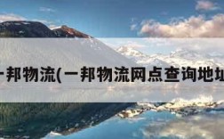 一邦物流(一邦物流网点查询地址)
