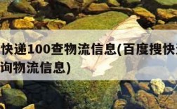 百度快递100查物流信息(百度搜快递100 查询物流信息)
