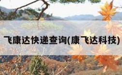 飞康达快递查询(康飞达科技)