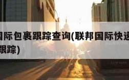 dhl国际包裹跟踪查询(联邦国际快递单号查询跟踪)