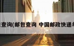 邮包查询(邮包查询 中国邮政快递单号)