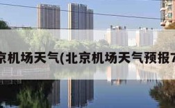 北京机场天气(北京机场天气预报7天)