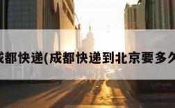 成都快递(成都快递到北京要多久)
