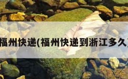 福州快递(福州快递到浙江多久)