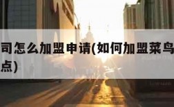 快递公司怎么加盟申请(如何加盟菜鸟驿站快递代理点)