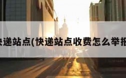 快递站点(快递站点收费怎么举报)