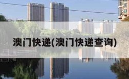 澳门快递(澳门快递查询)