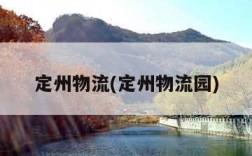 定州物流(定州物流园)