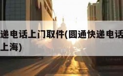 圆通快递电话上门取件(圆通快递电话上门取件电话上海)