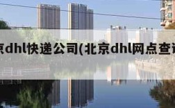 北京dhl快递公司(北京dhl网点查询电话)