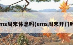 ems周末休息吗(ems周末开门吗)