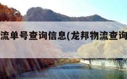 龙邦物流单号查询信息(龙邦物流查询单号查询)