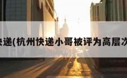杭州快递(杭州快递小哥被评为高层次人才)