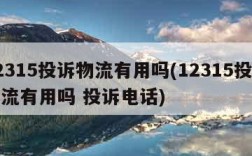 12315投诉物流有用吗(12315投诉物流有用吗 投诉电话)