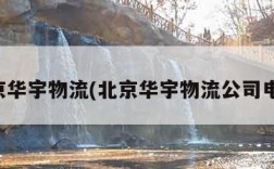 北京华宇物流(北京华宇物流公司电话)