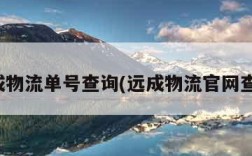 远成物流单号查询(远成物流官网查询)