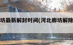 河北廊坊最新解封时间(河北廊坊解除封闭时间表)
