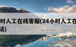 24小时人工在线客服(24小时人工在线客服电话)