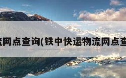 物流网点查询(铁中快运物流网点查询)
