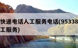 顺丰快递电话人工服务电话(95338怎么转人工服务)