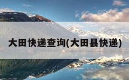 大田快递查询(大田县快递)