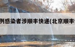 北京1例感染者涉顺丰快递(北京顺丰快递确诊)