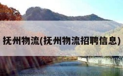 抚州物流(抚州物流招聘信息)