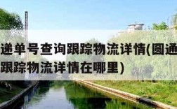 圆通快递单号查询跟踪物流详情(圆通快递单号查询跟踪物流详情在哪里)