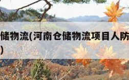 河南仓储物流(河南仓储物流项目人防工程建设标准)