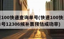 快速100快递查询单号(快速100快递查询单号12306候补票预估成功率)
