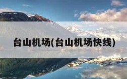 台山机场(台山机场快线)