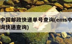 ems中国邮政快递单号查询(ems中国邮政查询快递查询)