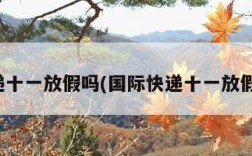 快递十一放假吗(国际快递十一放假吗)